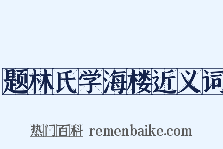 题林氏学海楼近义词是什么意思的图片